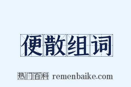 便散组词是什么意思的图片